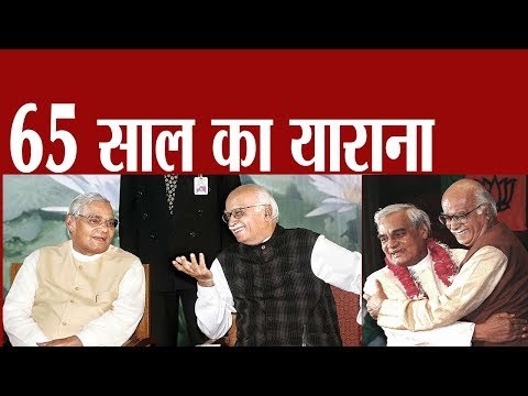 Atal Bihari Vajpayee के निधन के बाद LK Advani ने खोले 65 साल की दोस्ती के राज़ | अटल बिहारी वाजपेयी