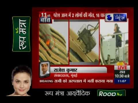 Mumbai: क्रिस्टल टॉवर की बिल्डिंग में लगी भीषण आग, 14 घायल, चार की मौत