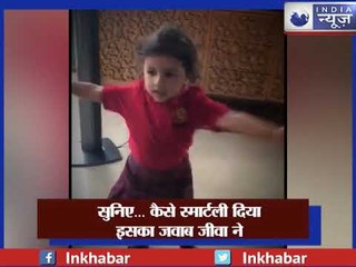 बेटी ज़ीवा के साथ खेलते माही, साक्षी ने पूछा पापा कैसे, तो ज़ीवा ने दिया ये जवाब; Ziva Dhoni