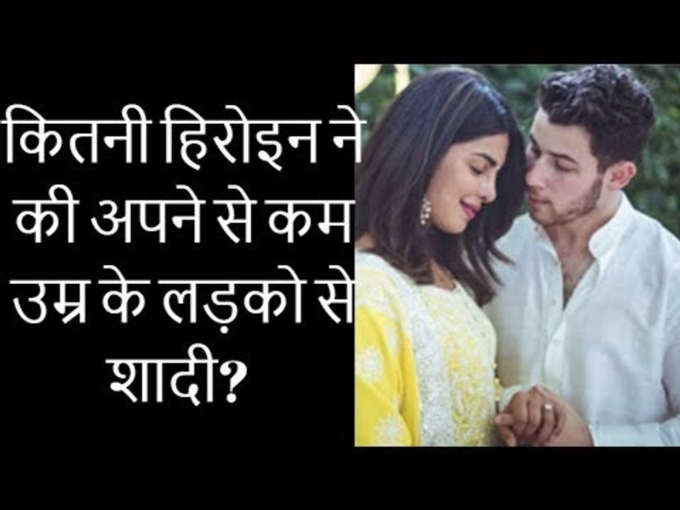 प्रियंका चोपड़ा ने की निक जोनस से सगाई, जानिए और कितनी हिरोइन ने की अपने से कम उम्र के लड़को से शादी?