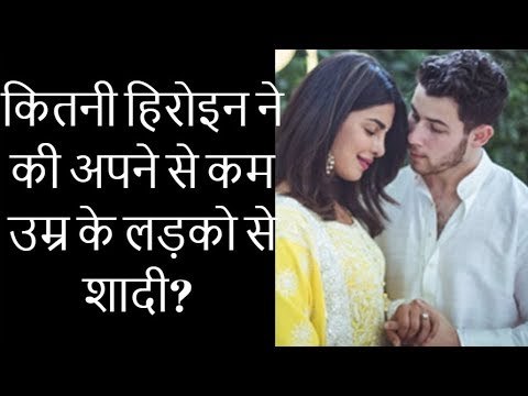 प्रियंका चोपड़ा ने की निक जोनस से सगाई, जानिए और कितनी हिरोइन ने की अपने से कम उम्र के लड़को से शादी?