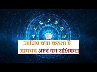 जानिए क्या कहता है आपका आज का राशिफल || Guru Mantra with GD Vashisht