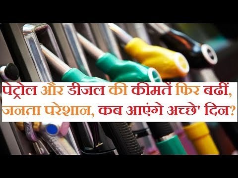 पेट्रोल डीजल की कीमतें बढीं, दिल्ली में पेट्रोल 16 पैसे व डीजल 19 पैसे प्रति लीटर महंगा