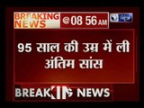 वरिष्ठ पत्रकार कुलदीप नैयर का 95 साल की उम्र में निधन, देर रात 12.30 बजे ली अंतिम सांस