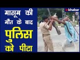 Bihar Crime Viral Video: मधेपुरा में मासूम की मौत, पुलिस पर स्थानीय लोगों का हमला; बिहार पुलिस वायरल