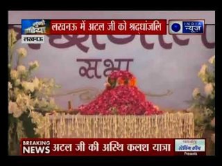 लखनऊ के झूलेलाल पार्क में आज अटल जी की श्रद्धांजलि सभा रखी गई