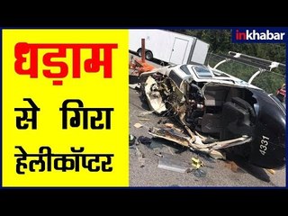 अमेरिका वायरल न्यूज़ वीडियो; एकदम से हेलीकाप्टर क्रैश हो गया America Arkansas Helicopter Crash News