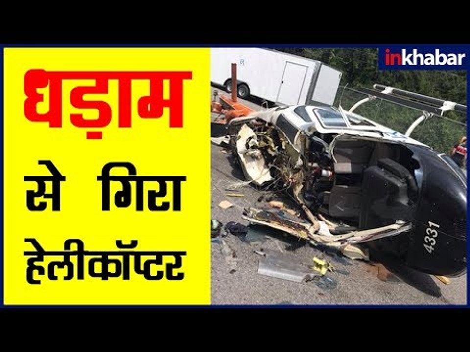 अमेरिका वायरल न्यूज़ वीडियो; एकदम से हेलीकाप्टर...