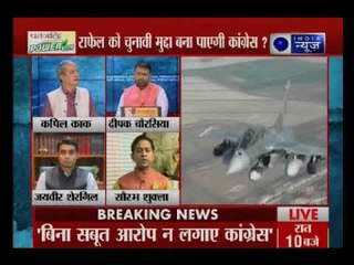 Mahabahas: राफेल डील को मुद्दा बना पाएगी Congress या Ambani का Notice पड़ेगा Congress पर भारी ?