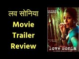 लव सोनिया मूवी ट्रेलर रिव्यू, Love Sonia Movie Trailer Review in Hindi लव सोनिया फिल्म ट्रेलर रिव्यू