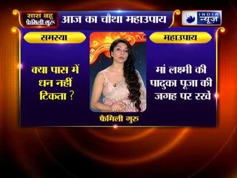 क्या आपके पास धन नहीं टिकता ? तो जानिए फैमिली गुरु में क्या करें ?