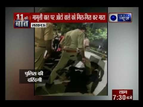 लखनऊ में पुलिसकर्मी की हैवानियत, ऑटो चालक को पटक-पटक कर मारा