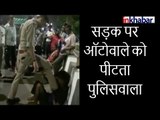 लखनऊ पुलिस वायरल वीडियो लखनऊ में पुलिस वाले ने ऑटो ड्राइवर को पीटा; UP Police Torture Viral Video