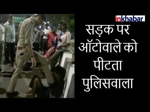 लखनऊ पुलिस वायरल वीडियो लखनऊ में पुलिस वाले ने ऑटो ड्राइवर को पीटा; UP Police Torture Viral Video