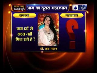 क्या दर्द से राहत नहीं मिल रही है? करिए ये उपाय  | Family Guru