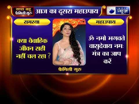 क्या आपका वैवाहिक जीवन सही नहीं चल रहा ? तो जानिए फैमिली गुरु में क्या करें ?