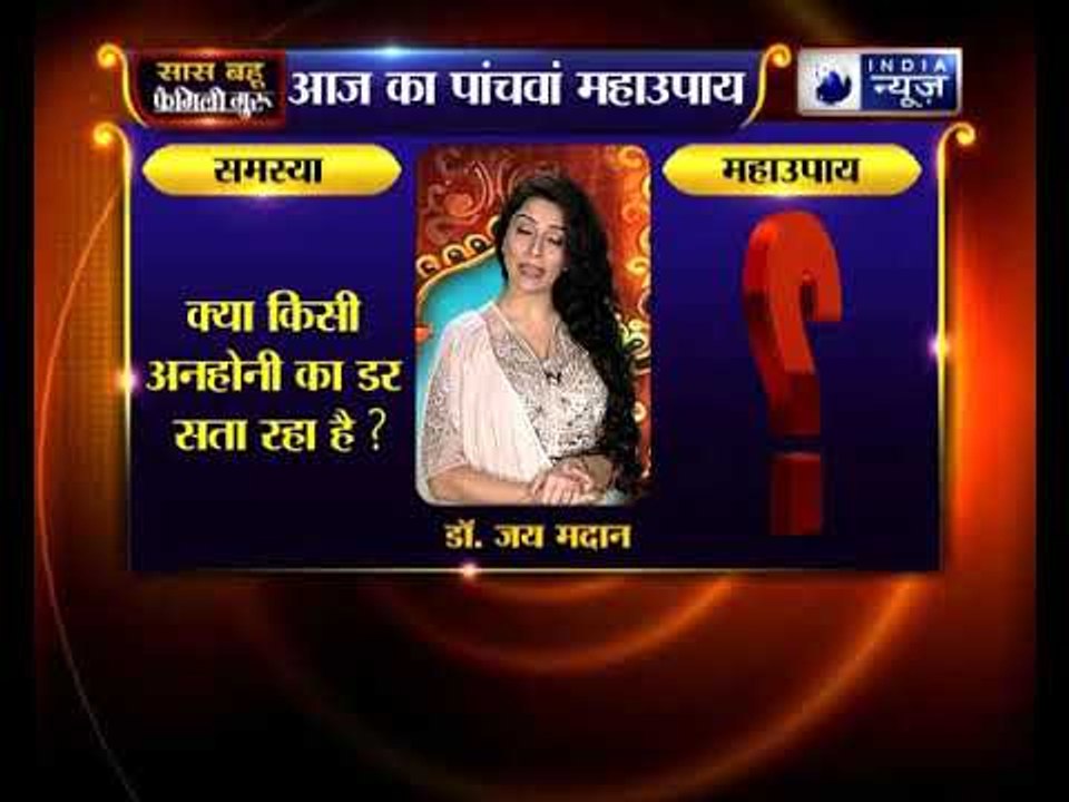 क्या किसी अनहोनी का डर सता रहा है? कीजिए ये उपाय  | Family Guru