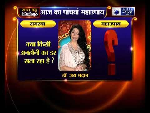 क्या किसी अनहोनी का डर सता रहा है? कीजिए ये उपाय | Family Guru