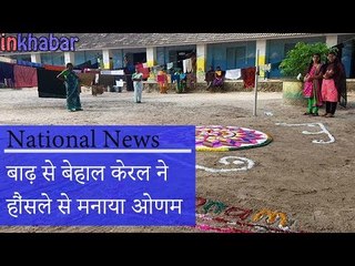 बाढ़ से बेहाल केरल का हौंसला देखिए, बर्बादी के बीच मन रहा ओणम का जश्न