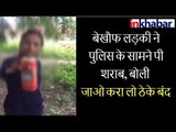 अलीगढ़ वायरल वीडियो योगी जी के राज में ड्रामा, पुलिस, बियर पीती लड़की, Aligarh Mein Beer Peeti Larki