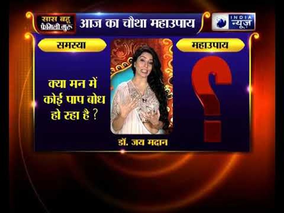 क्या मन में कोई पाप बोध हो रहा है? करिए ये उपाय | Family Guru