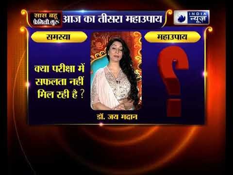 परीक्षा में सफलता नहीं मिल रही है तो करिए ये उपाय | Family Guru