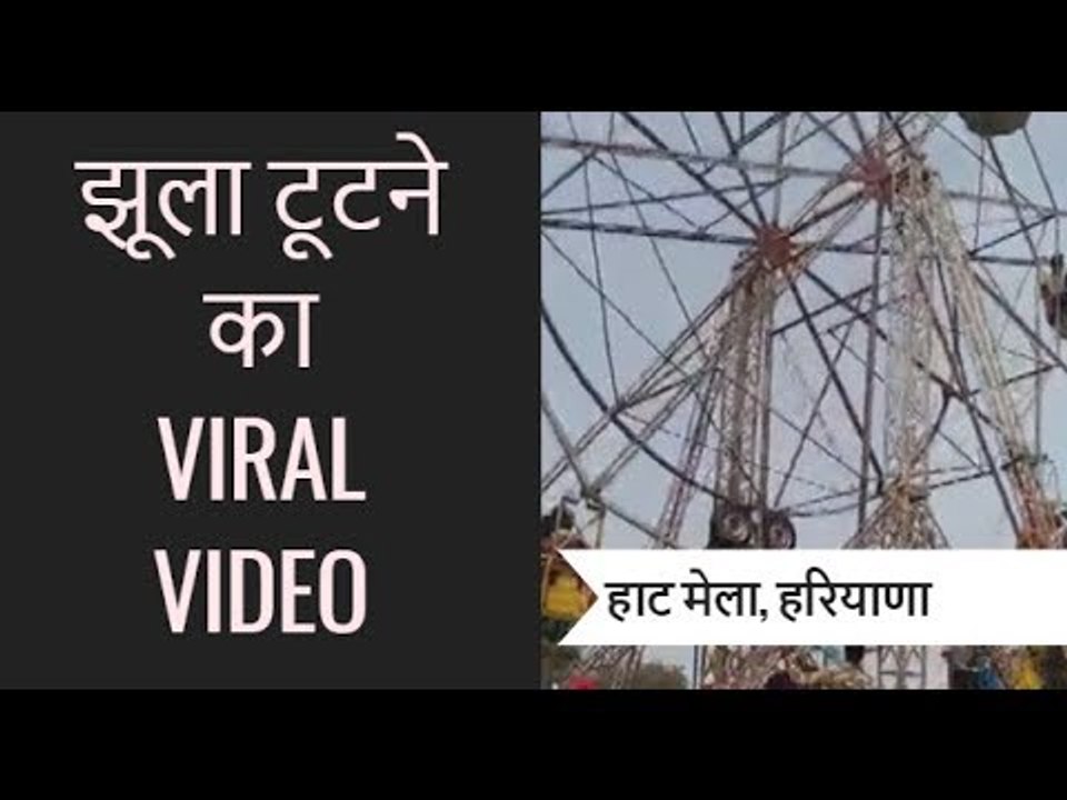 हरयाणा वायरल न्यूज़ वीडियो झूला टूटने से कई बच्चे हुए घायल, हरयाणा के हाट गाँव में मेले में हुआ हादसा
