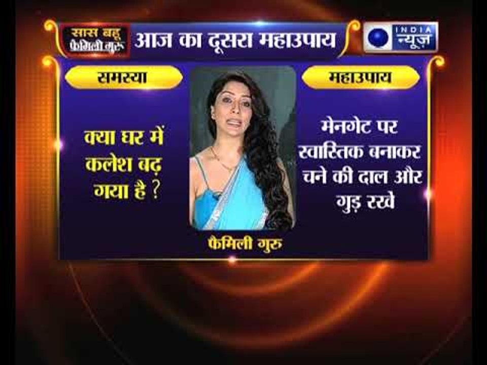 क्या घर में अचानक कलेश बढ़ गया, तो जानिए फैमिली गुरु में क्या करें