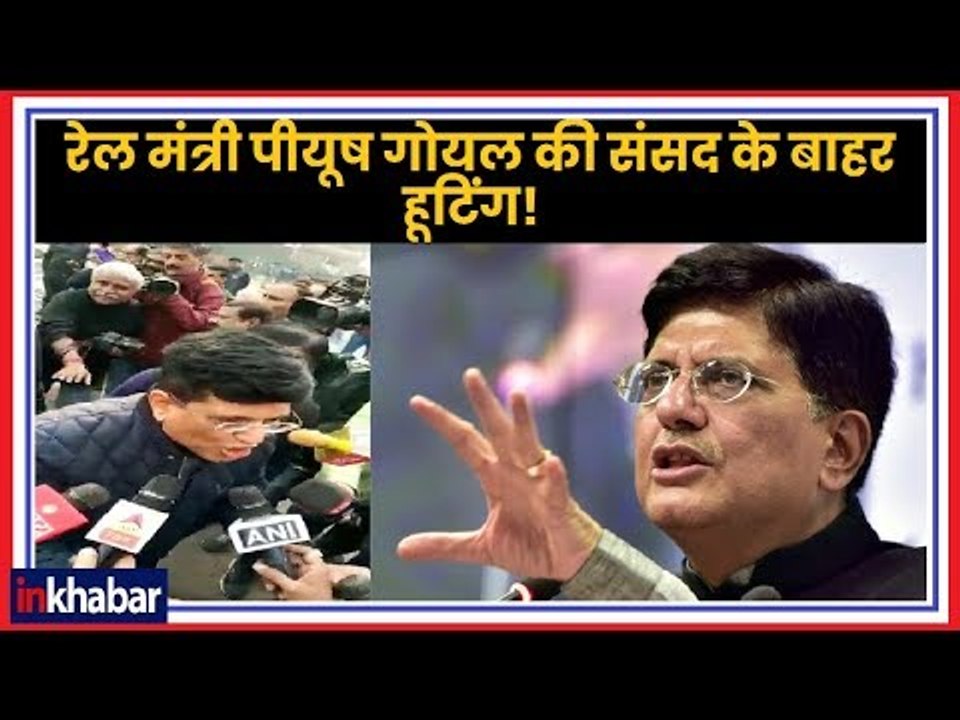 रेल मंत्री पीयूष गोयल की संसद के बाहर हूटिंग! Piyush Goyal's hooting by TDP MPs