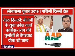 West Delhi Constituency: BJP के प्रवेश साहिब सिंह को रोकने के लिए Congess-AAP मिला सकतें है हाथ