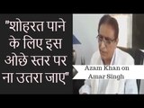 आज़म खान वायरल वीडियो: Amar Singh के आरोप पर Azam Khan शोहरत पाने के लिए इस ओछे स्तर पर ना उतरा जाए