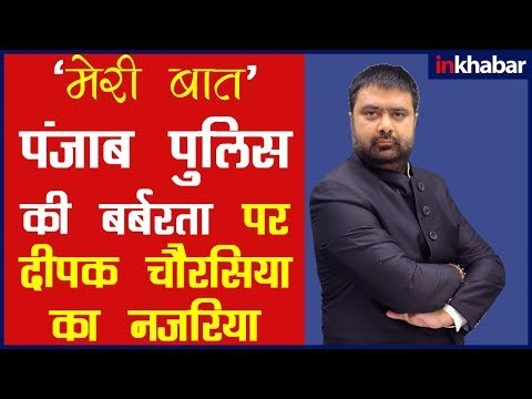 दीपक चौरसिया का नज़रिया मेरी बात: पंजाब पुलिस की बर्बरता; मेरी बात में पंजाब पुलिस वायरल वीडियो