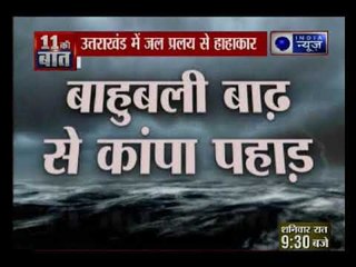 उत्तराखंड में जल प्रलय से हाहाकार, सैलाब की सबसे खौफनाक तस्वीर