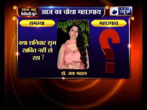 क्या शनिवार आपके लिए शुभ साबित नहीं हो रहा ? तो जानिए फैमिली गुरु में क्या करें