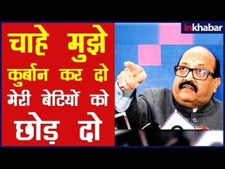 आज़म खान के बयान पर बोले अमर सिंह, कहा अगर तुम्हारी बेटियों को कोई धमकियां देगा तो तुम क्या करोगे