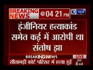 Bihar के कुख्यात अपराधी Santosh Jha की दिनदहाड़े कोर्ट परिसर में गोली मार कर हत्या
