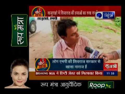 मध्य प्रदेश के खुजराहो से इंडिया न्यूज़ की वोट यात्रा: क्या खुजराहो में फिर से खिलेगा कमल?