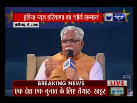 Haryana: 'शौर्य सम्मान' में मनोहर लाल खट्टर ने कहा- 2019 चुनाव के लिए तैयार हैं