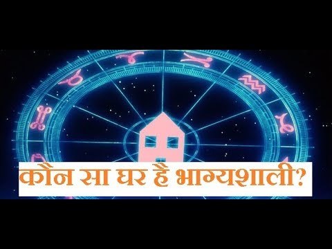 आपके लिए कौन सा घर भाग्यशाली है, जानिए Guru Mantra में GD Vashisht के साथ