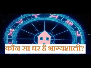 आपके लिए कौन सा  घर भाग्यशाली है, जानिए Guru Mantra में GD Vashisht के साथ