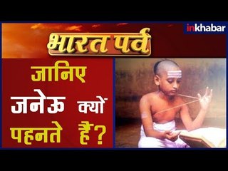 तन निर्मल, मन निर्मल करता है जनेऊ | भारतीय संस्कृति और पुराणों में जनेऊ पहनने का क्या है महत्त्व