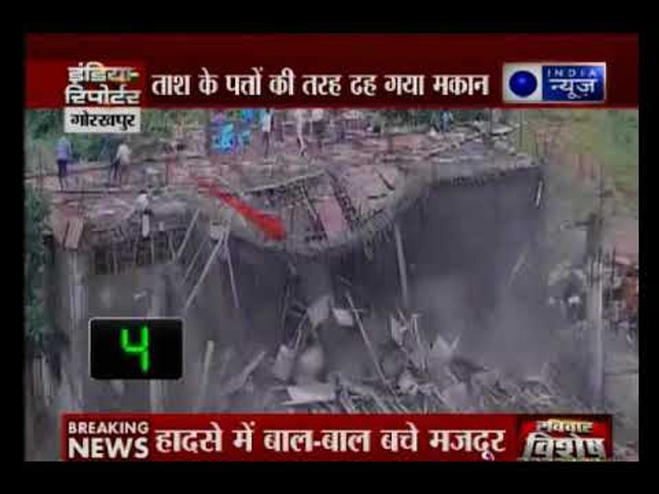 ताश के पत्तों की तरह ढह गया मकान, 3 सेकंड में निर्माणाधीन मकान की छत गिरी