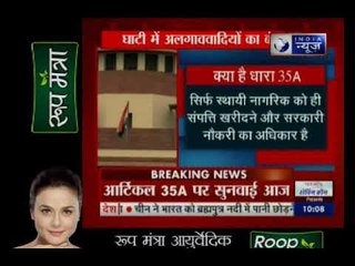 Article 35 A पर Supreme Court की सुनवाई आज, घाटी में अलगाववादियों का बंद