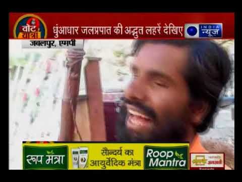 मध्य प्रदेश के जबलपुर पहुंची इंडिया न्यूज की वोट यात्रा: जबलपुर में स्मार्ट सिटी का विरोध क्यों?