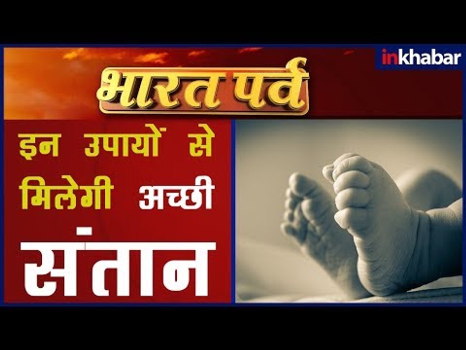 कैसे होगी भाग्यशाली संतान, गर्भधारण के समय ध्यान रखे ये बातें |