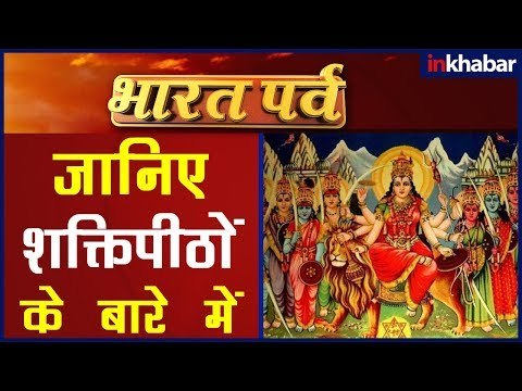 कैसे बने शक्तिपीठ, कहां-कहां हैं स्थापित 52 शक्तिपीठ, क्या महत्व है सम्पूर्ण जानकारी