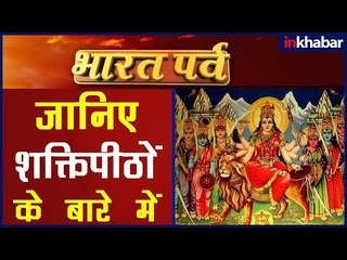 कैसे बने शक्तिपीठ, कहां-कहां हैं स्थापित 52 शक्तिपीठ, क्या महत्व है सम्पूर्ण जानकारी