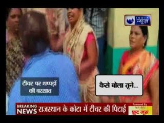 Rajasthan: Kota में  बच्चियों को अश्लील फोटो दिखाने पर परिजनों और महिलाओं ने Teacher को पीटा