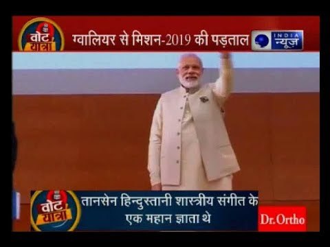 वोट यात्रा 2019: इंडिया न्यूज़ ग्वालियर में तानसेन के संग्राहलय पहुची, वहां की जनता क्या कहती है ?
