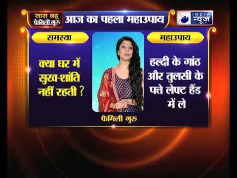क्या आपके घर में सुख-शांति नहीं रहती ? तो जानिए फैमिली गुरु में क्या करें